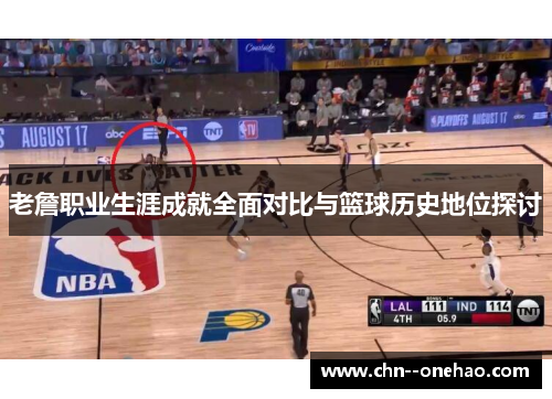 老詹职业生涯成就全面对比与篮球历史地位探讨 老詹职业生涯成就全面对比与篮球历史地位探讨