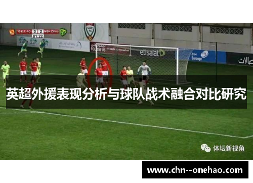 英超外援表现分析与球队战术融合对比研究