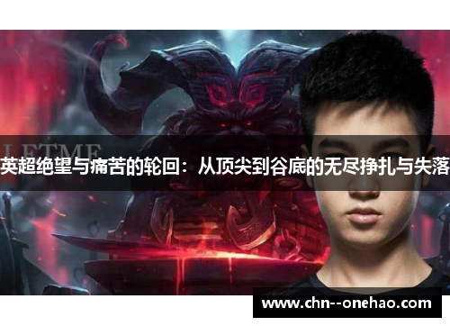 英超绝望与痛苦的轮回：从顶尖到谷底的无尽挣扎与失落