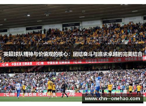 英超球队精神与价值观的核心：团结奋斗与追求卓越的完美结合