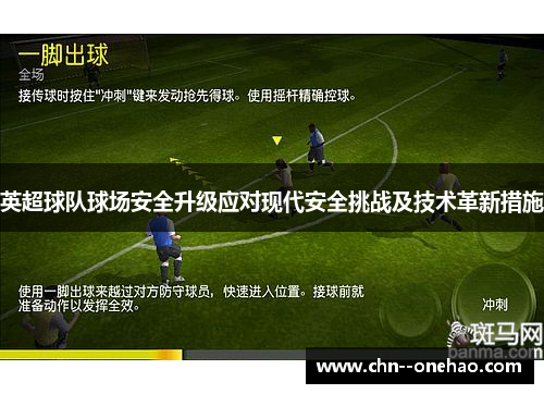 英超球队球场安全升级应对现代安全挑战及技术革新措施