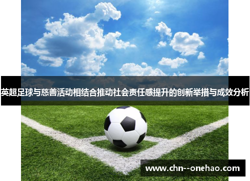 英超足球与慈善活动相结合推动社会责任感提升的创新举措与成效分析