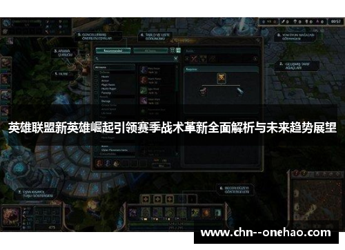 英雄联盟新英雄崛起引领赛季战术革新全面解析与未来趋势展望 英雄联盟新英雄崛起引领赛季战术革新全面解析与未来趋势展望