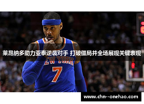 莱昂纳多助力亚泰逆袭对手 打破僵局并全场展现关键表现