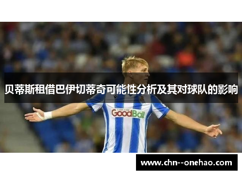 贝蒂斯租借巴伊切蒂奇可能性分析及其对球队的影响