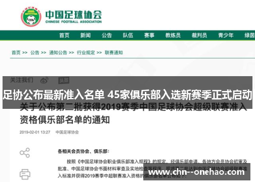 足协公布最新准入名单 45家俱乐部入选新赛季正式启动 足协公布最新准入名单 45家俱乐部入选新赛季正式启动