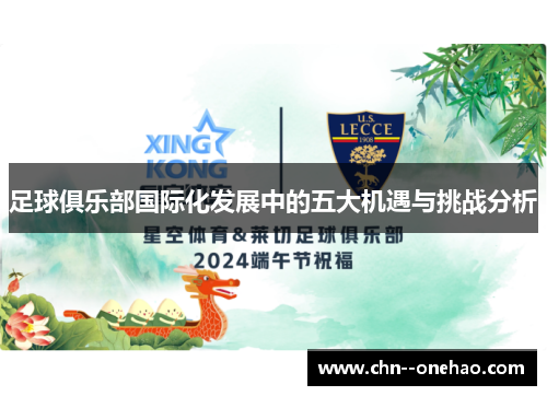 足球俱乐部国际化发展中的五大机遇与挑战分析 足球俱乐部国际化发展中的五大机遇与挑战分析