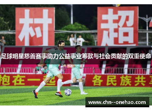 足球明星慈善赛事助力公益事业筹款与社会贡献的双重使命