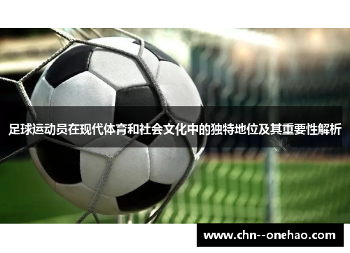 足球运动员在现代体育和社会文化中的独特地位及其重要性解析