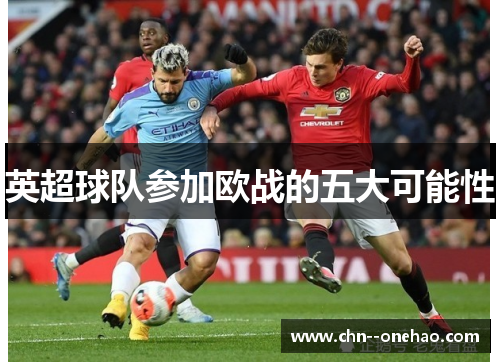 英超球队参加欧战的五大可能性
