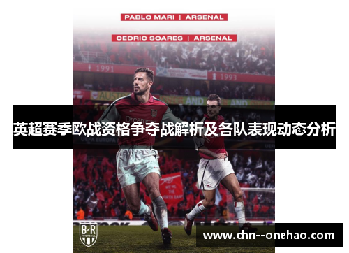 英超赛季欧战资格争夺战解析及各队表现动态分析 英超赛季欧战资格争夺战解析及各队表现动态分析