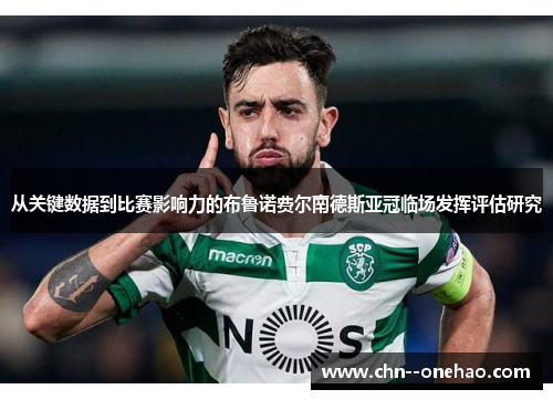 从关键数据到比赛影响力的布鲁诺费尔南德斯亚冠临场发挥评估研究