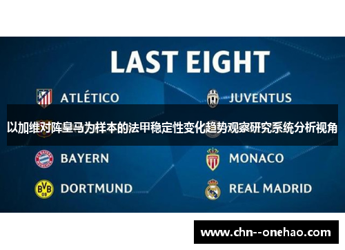 以加维对阵皇马为样本的法甲稳定性变化趋势观察研究系统分析视角