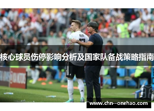 核心球员伤停影响分析及国家队备战策略指南