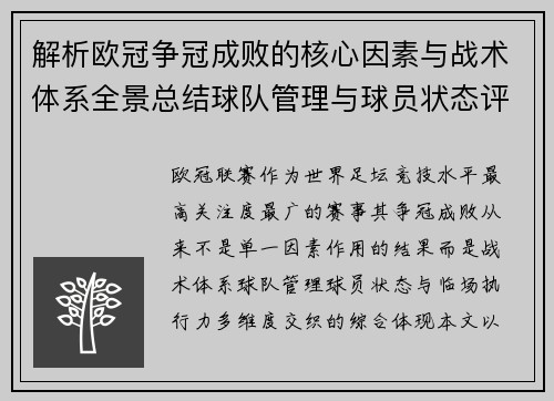 解析欧冠争冠成败的核心因素与战术体系全景总结球队管理与球员状态评估 解析欧冠争冠成败的核心因素与战术体系全景总结球队管理与球员状态评估