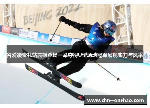 谷爱凌崇礼站震撼登场一举夺得U型场地冠军展现实力与风采