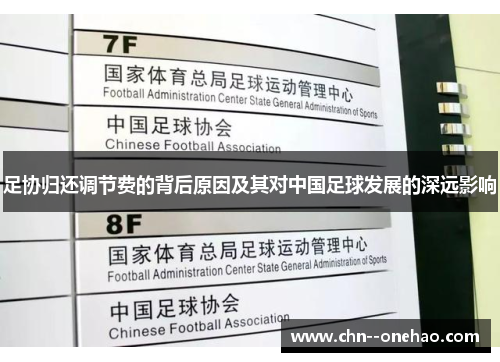 足协归还调节费的背后原因及其对中国足球发展的深远影响