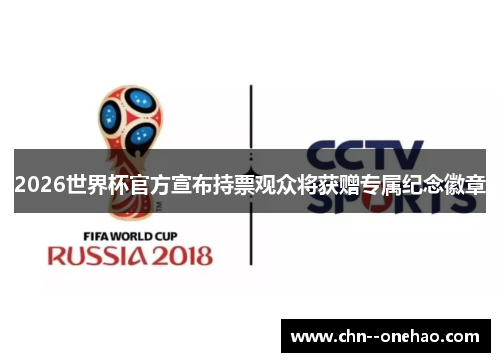 2026世界杯官方宣布持票观众将获赠专属纪念徽章