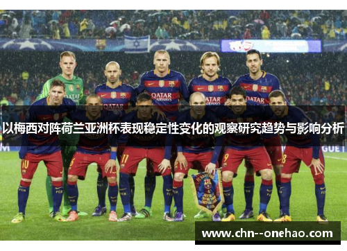 以梅西对阵荷兰亚洲杯表现稳定性变化的观察研究趋势与影响分析