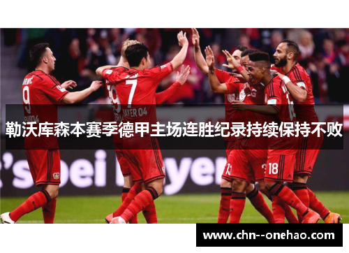 勒沃库森本赛季德甲主场连胜纪录持续保持不败