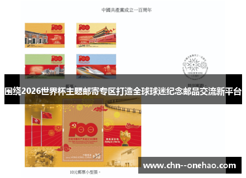 围绕2026世界杯主题邮寄专区打造全球球迷纪念邮品交流新平台