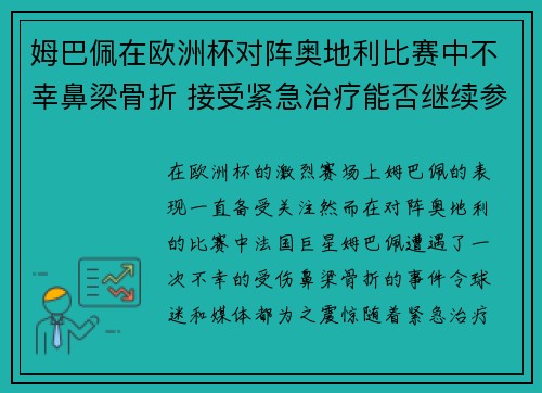 姆巴佩在欧洲杯对阵奥地利比赛中不幸鼻梁骨折 接受紧急治疗能否继续参赛成疑