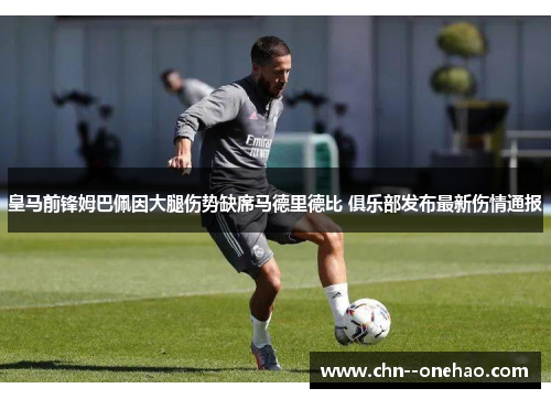 皇马前锋姆巴佩因大腿伤势缺席马德里德比 俱乐部发布最新伤情通报