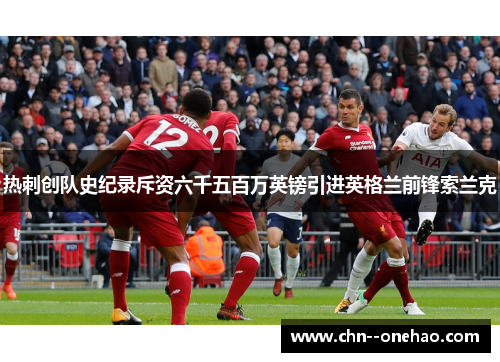 热刺创队史纪录斥资六千五百万英镑引进英格兰前锋索兰克