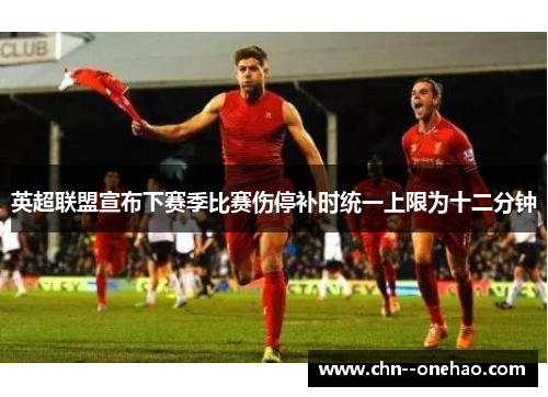 英超联盟宣布下赛季比赛伤停补时统一上限为十二分钟
