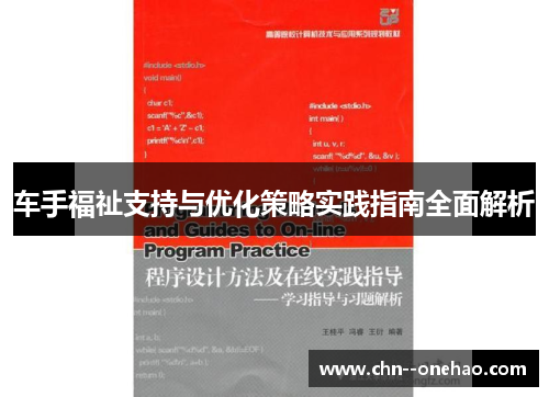 车手福祉支持与优化策略实践指南全面解析