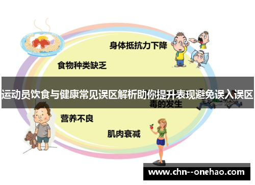 运动员饮食与健康常见误区解析助你提升表现避免误入误区