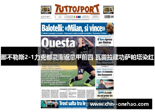 那不勒斯2-1力克都灵重返意甲前四 瓦雷拉建功萨帕塔染红