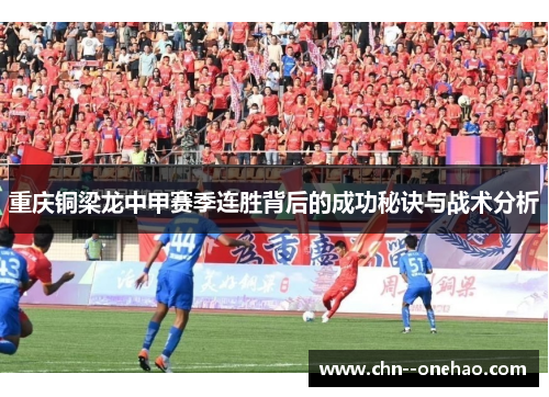 重庆铜梁龙中甲赛季连胜背后的成功秘诀与战术分析