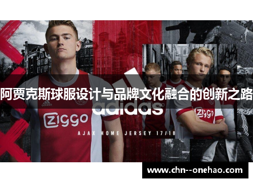 阿贾克斯球服设计与品牌文化融合的创新之路