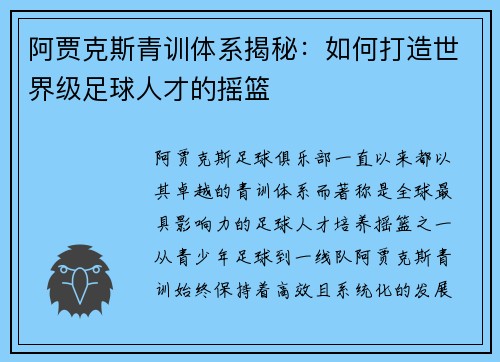 阿贾克斯青训体系揭秘：如何打造世界级足球人才的摇篮
