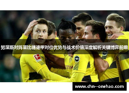 努涅斯对阵莱比锡德甲对位优势与战术价值深度解析关键博弈前瞻