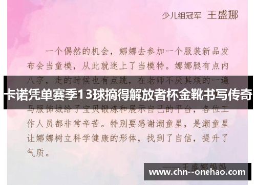 卡诺凭单赛季13球摘得解放者杯金靴书写传奇