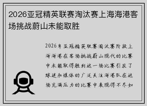 2026亚冠精英联赛淘汰赛上海海港客场挑战蔚山未能取胜 2026亚冠精英联赛淘汰赛上海海港客场挑战蔚山未能取胜