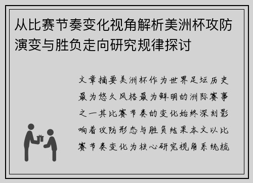 从比赛节奏变化视角解析美洲杯攻防演变与胜负走向研究规律探讨