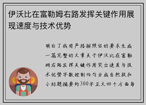 伊沃比在富勒姆右路发挥关键作用展现速度与技术优势