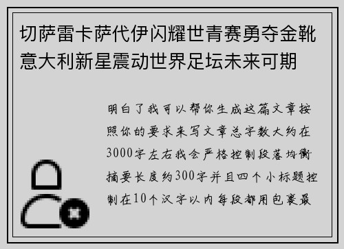 切萨雷卡萨代伊闪耀世青赛勇夺金靴意大利新星震动世界足坛未来可期