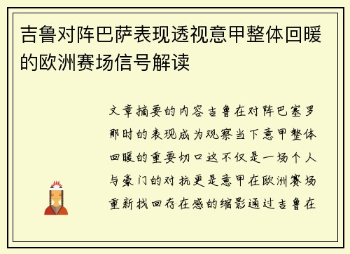 吉鲁对阵巴萨表现透视意甲整体回暖的欧洲赛场信号解读 吉鲁对阵巴萨表现透视意甲整体回暖的欧洲赛场信号解读