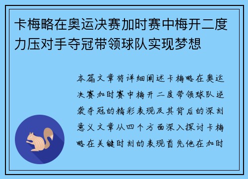 卡梅略在奥运决赛加时赛中梅开二度力压对手夺冠带领球队实现梦想
