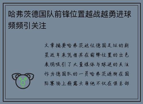 哈弗茨德国队前锋位置越战越勇进球频频引关注