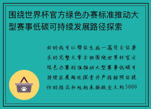 围绕世界杯官方绿色办赛标准推动大型赛事低碳可持续发展路径探索