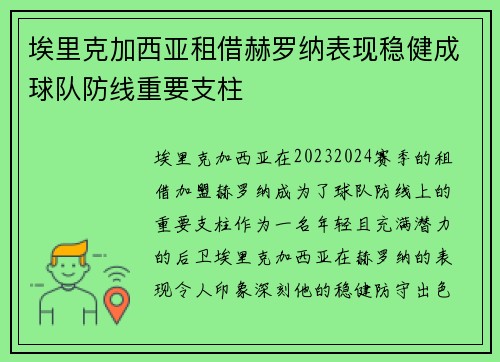 埃里克加西亚租借赫罗纳表现稳健成球队防线重要支柱