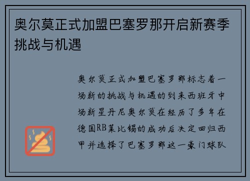 奥尔莫正式加盟巴塞罗那开启新赛季挑战与机遇