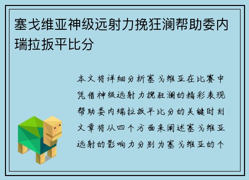 塞戈维亚神级远射力挽狂澜帮助委内瑞拉扳平比分