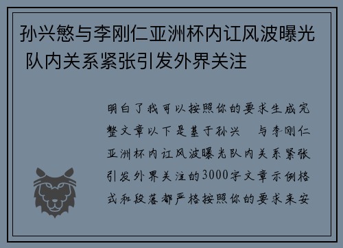 孙兴慜与李刚仁亚洲杯内讧风波曝光 队内关系紧张引发外界关注