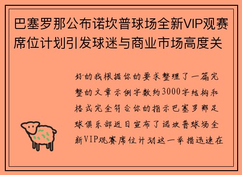 巴塞罗那公布诺坎普球场全新VIP观赛席位计划引发球迷与商业市场高度关注